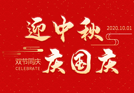 丽水市迪发轴承有限公司祝大家2020年中秋国庆节快乐!